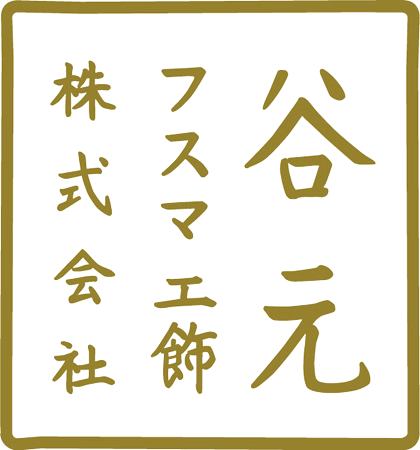 □ 谷元フスマ工飾株式会社 | 襖（ふすま） 障子 リフォームドアならお任せください。