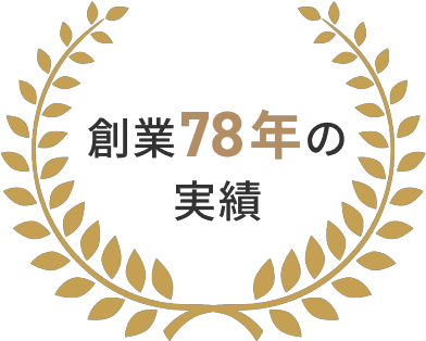 創業70年の実績