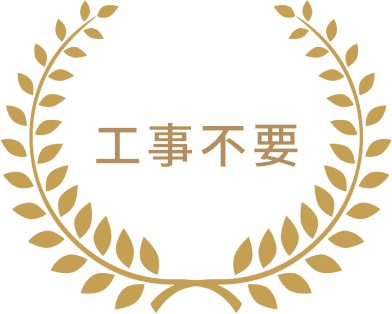 工事不要