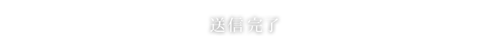 送信完了